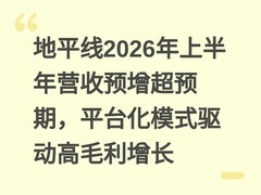地平线2026年上半年营收预增超预期，平台化模式驱动高毛利增长