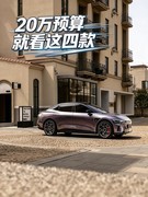 20万预算就看这四款 长续航、高阶智驾全都有
