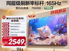 海尔75H5D电视直降2000，仅2999元