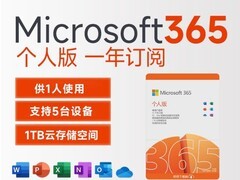 Microsoft 365个人版限时特惠