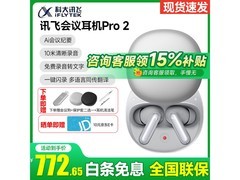 科大讯飞Pro2幻影银耳机642元