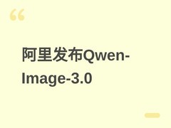 阿里发布Qwen-Image-3.0：支持4500-token超长文本，多语言精准图文生成