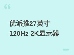 优派发布VP2768A-2显示器：27英寸2K/120Hz/1500:1对比度，售价3599元