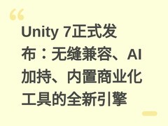 Unity 7正式发布：无缝兼容、AI加持、内置商业化工具的全新引擎