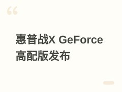 惠普战X GeForce版发布：Ultra 9+128GB+RTX 5060+4TB，售价54999元