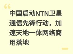 中国启动NTN卫星通信先锋行动，加速天地一体网络商用落地