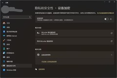 Windows 11默认硬盘加密 开启关闭优缺点分析