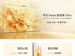 华为发布Vision 智慧屏 5 Pro：双Vivid认证，130W音响与零贴墙设计