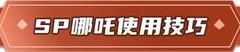 闪烁之光：SP哪吒全能阵容攻略