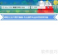 微信公众号丝带效果制作