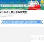 微信公众号丝带效果制作