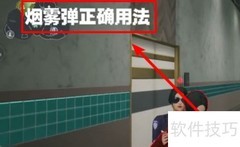 零号任务烟雾弹使用技巧