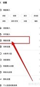 讯飞输入法开启整句联想技巧