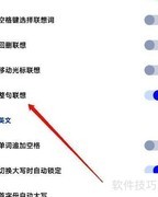 讯飞输入法开启整句联想