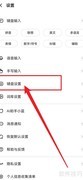 讯飞输入法开启整句联想