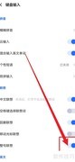 讯飞输入法开启整句联想