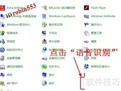 Win7语音识别开启方法