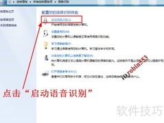 Win7语音识别开启方法