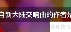 自新大陆交响曲作者揭秘