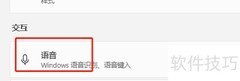 如何开启Windows语音识别功能