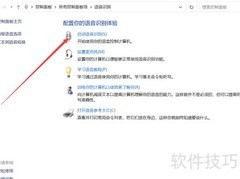 Win10笔记本语音识别设置