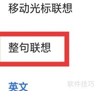 讯飞输入法整句联想设置方法