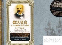 德沃夏克第八交响曲最佳版本推荐