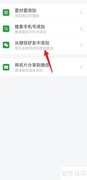 私人微信转企业微信指南