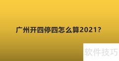 广州开四停四如何计算