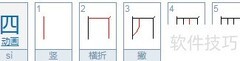 四字笔画解析