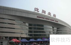 沈阳站与沈阳北站区别解析