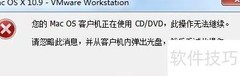 苹果虚拟机VMware Tools安装失败解决方法