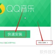 QQ音乐播放器安装教程