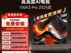 酷开K3Pro2025款100英寸电视低价来袭