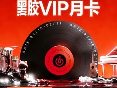 网易云黑胶月卡低至10.8元速抢