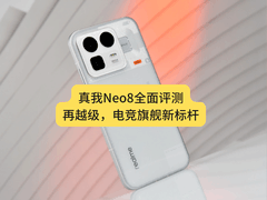 真我Neo8全面评测：越级还是开挂？这次性能设计全拉满