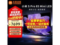 小米电视S Pro 85英寸钜惠