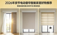 2026年货节优秀电动窗帘十大品牌推荐榜单！