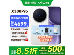 vivo X300 Pro 5G旗舰限时促销