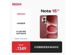 小米REDMI Note15 Pro新春版低至1289元！