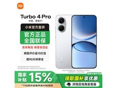红米Turbo 4 Pro 5G手机限时特惠