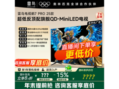 雷鸟鹤7 Pro 75寸电视钜惠5354元