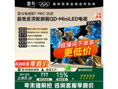 雷鸟鹤7 Pro 65英寸电视钜惠