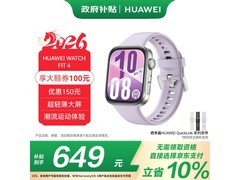 华为 WATCH FIT 4 风信紫款低至 648.9 元
