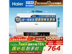 海尔60L电热水器到手669元