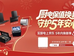京东厨卫大家电年货节启动 下单享5年内损坏换新大额补贴