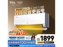 TCL真省电Pro二代空调钜惠