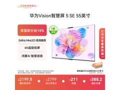 华为55英寸4K液晶电视，到手仅2199元