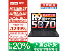 联想拯救者R9000P 2025直降近4千！