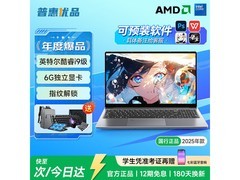 普惠优品2025款笔记本低至3688元